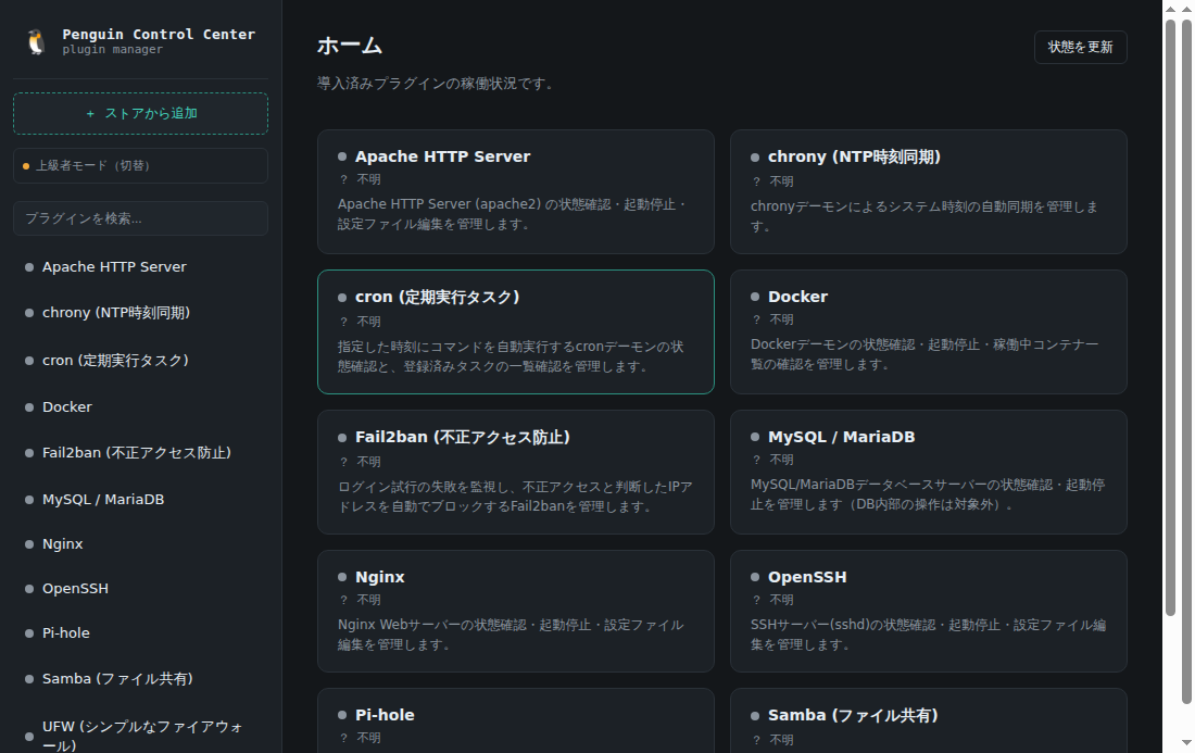 Penguin Control Centerのホーム画面スクリーンショット
