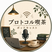 プロトコル喫茶のロゴ